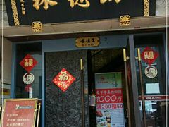 门面-功德林(南京西路店)