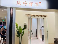 -风吟仟茶(河街店)