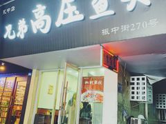 门面-兄弟高压鱼头(永中店)