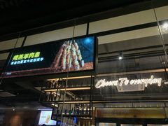 门面-木屋烧烤(创意园店)