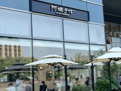-阿嬷手作(上海万象城店)
