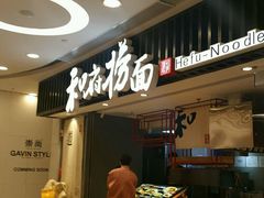 -和府捞面(东直门银座店)