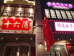 门面-十六蒲(桂林路店)