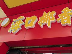 -椰香超级饼屋