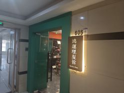 -鸿運 BARBER SHOP男士理发馆