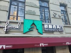 -秋林西餐厅