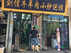 门面-刘信牛羊肉小炒泡馍(回民街店)