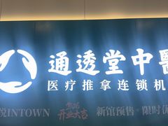 -通透堂中医·精准推拿(万科云城分院)