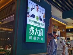 -费大厨辣椒炒肉(万家丽一店)