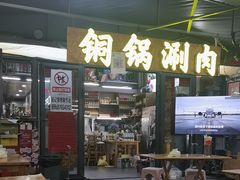 -铭记烧烤制作社•吊炉乳鸽 延吉冷面