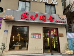 -围炉肉舍丹东海鲜烤肉·烤活鳗(步行街店)