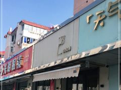 门面-LAB COFFEE来杯咖啡(浦仓路店)