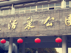 -达活泉公园