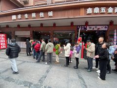 -求生煎包(武夷小区店)