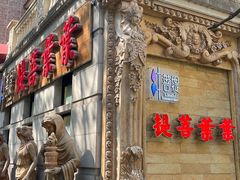 门面-叶叶菩提·晋福宫