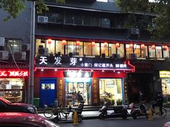 门面-天发芽·何记葫芦头泡馍·老字号(小南门店)