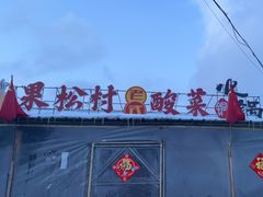 -果松木炭酸菜铜火锅·外婆参鸡汤