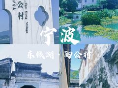 -东钱湖旅游度假区