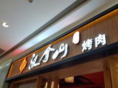 -汉拿山(汇一城店)