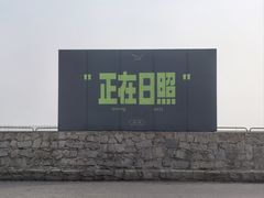 -日照灯塔风景区