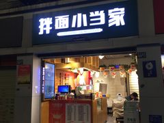 门面-拌面小当家