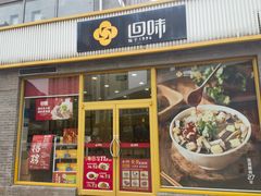 -回味鸭血粉丝汤(文鼎广场店)