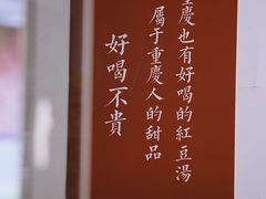 -袁妈红豆汤(重庆总店)