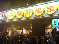 门面-钢管厂五区小郡肝串串香(南山店)