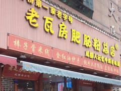 -青石桥老瓦房肥肠粉总店(青石桥总店)