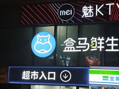 -盒马鲜生(观音桥店)