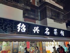 -绍兴名菜馆(可乐路店)