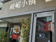 门面-峨嵋小镇·川菜(勒泰中心店)