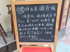 -Poke lemon海鲜波奇饭·柠檬茶(金碧开放小区店)