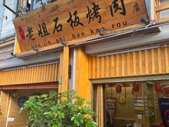 -老姐石板烧烤+铜炭火锅(总店)