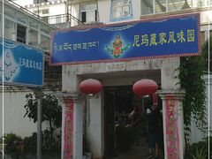 门面-尼玛藏家风味园(阿山食城店)