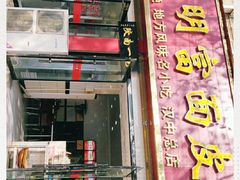 门面-张明富面皮店(东大街店)