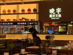-晓宇重庆火锅(西安荟聚店)
