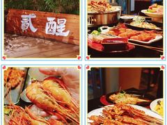 -贰醒·私房小院烧烤 (太古里店)