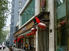 -鑫巴蜀(和平里店)