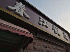 -春江饭店(共青团路总店)