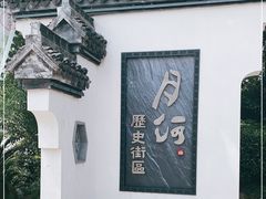 -嘉兴月河历史街区