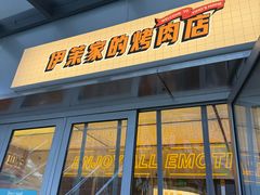 -伊茉家的烤肉店(勒泰中心店)