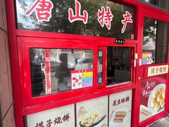 -妙味当棋子烧饼(凤凰世嘉店)