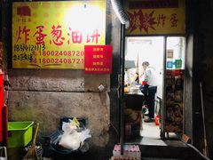 门面-小红车炸蛋葱油饼