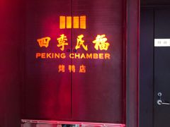 门面-四季民福烤鸭店(西单华威约饭街店)