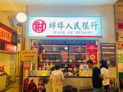 门面-阿财老铺·老蚌埠龙虾城(华夏总店)