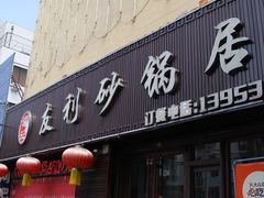 -友利砂锅居(烟台店)