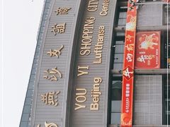 -燕莎友谊商城(亮马桥店)