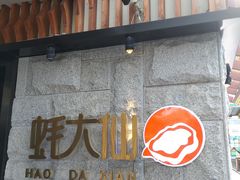 -蚝大仙横琴生蚝火锅(中央汇店)