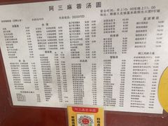 -阿三麻蓉汤圆(顺光大厦店)